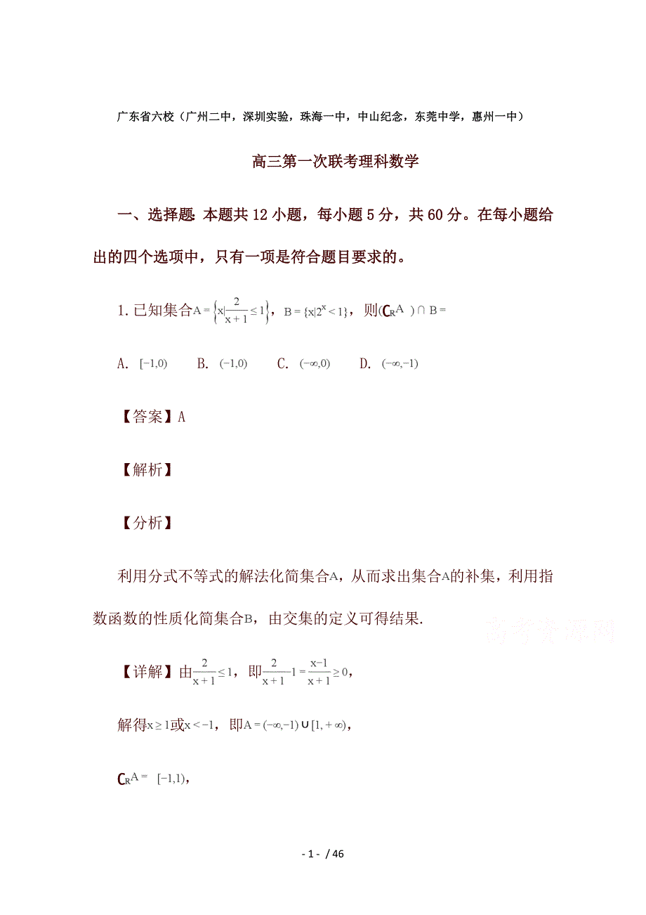 广东省深圳实验中学、珠海一中等六校高三第一次联考数学理试题 Word版含解析_第1页