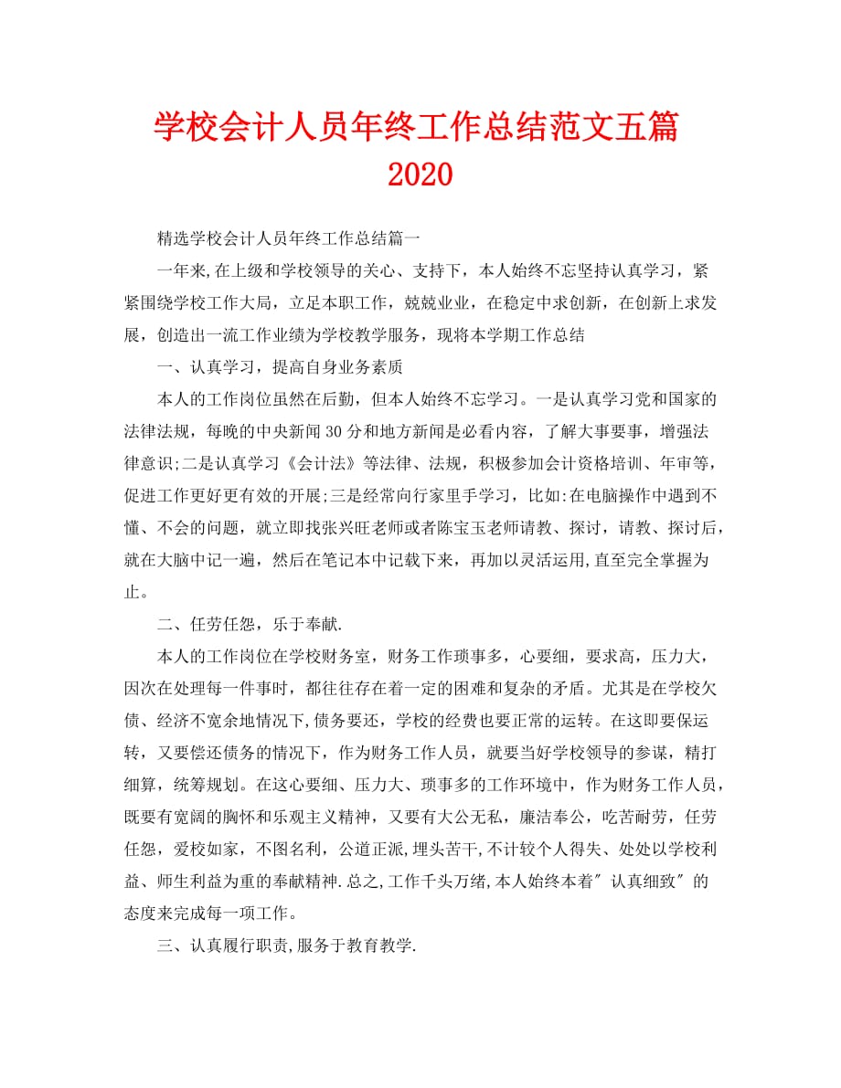 学校会计人员年终工作总结范文五篇2020_第1页