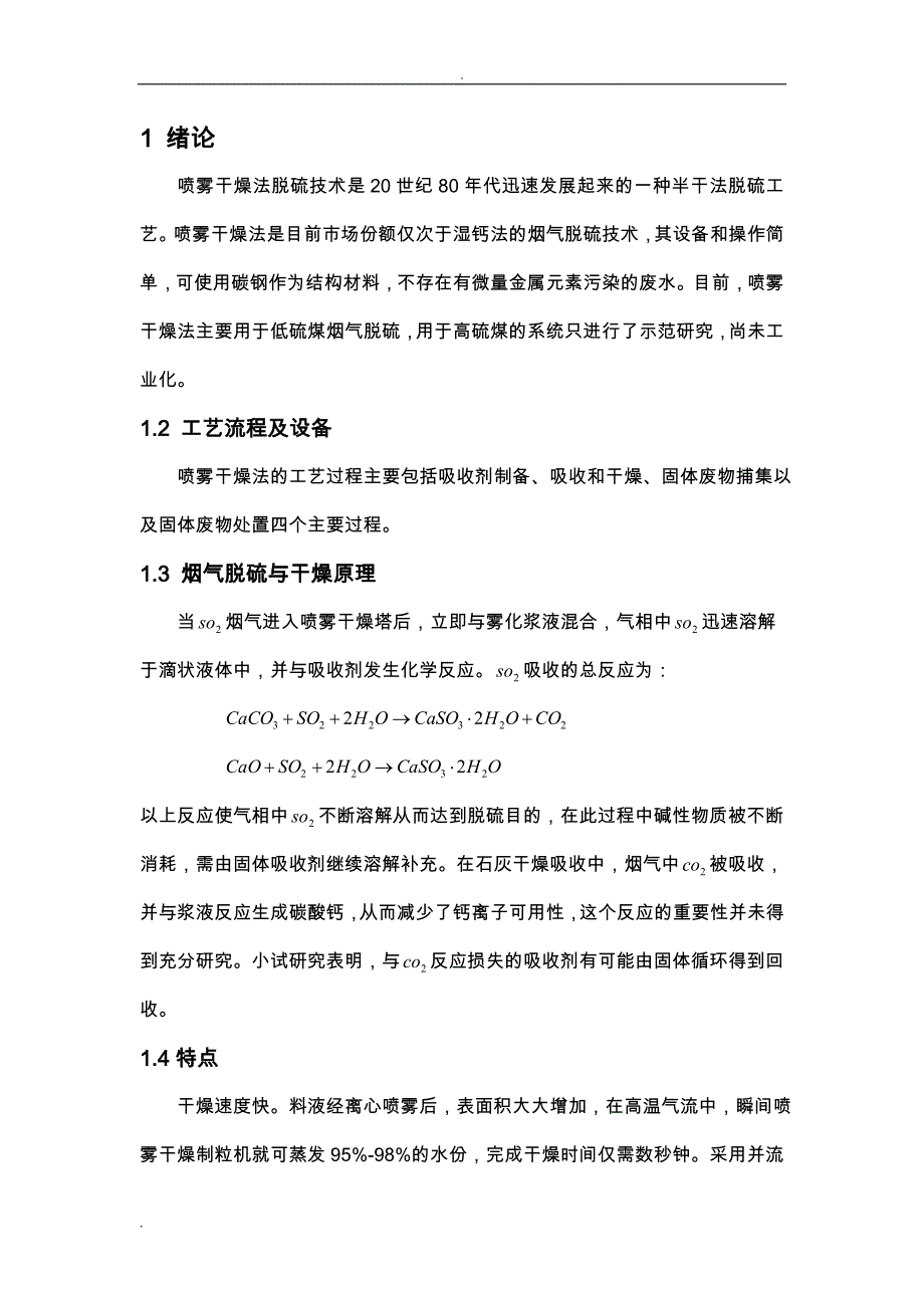 火电厂锅炉高硫无烟煤烟气喷雾干燥法脱硫和袋式除尘系统设计_第1页