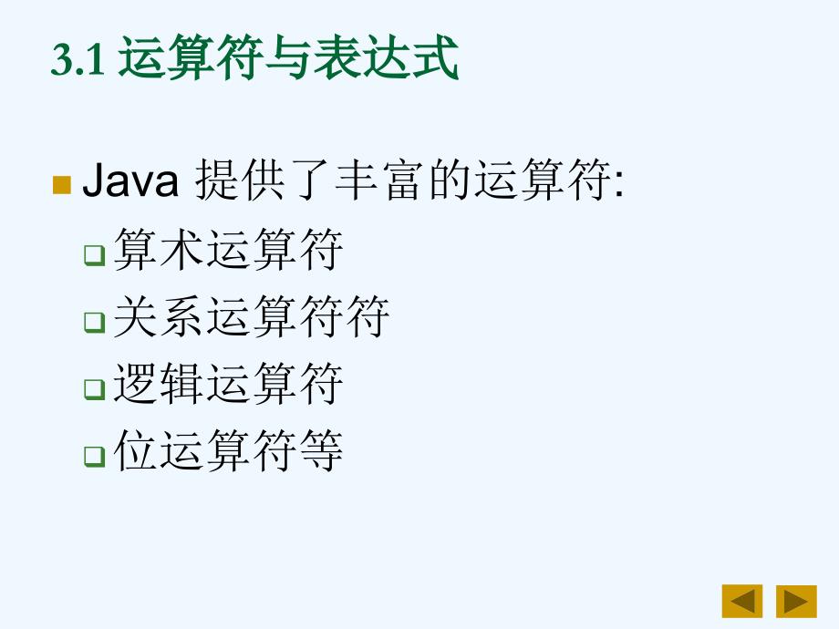 Java实用教程教案(第版第章运算符、表达式和语句)_第2页