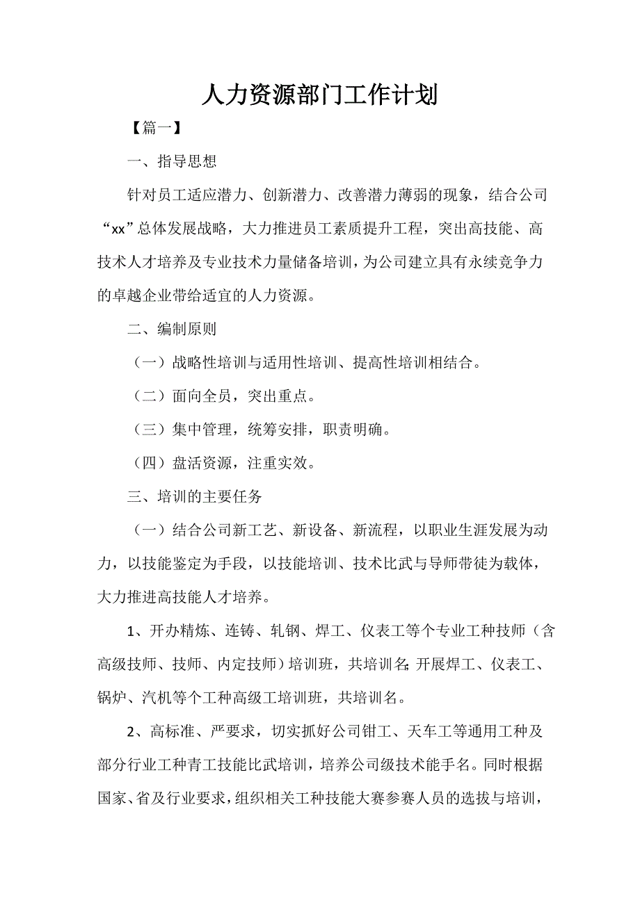 人力资源工作计划 人力资源部门工作计划_第1页