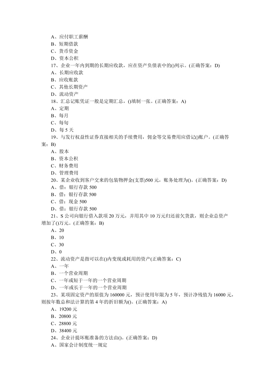 2014年会计从业资格考试《会计基础》真题及答案.doc_第3页