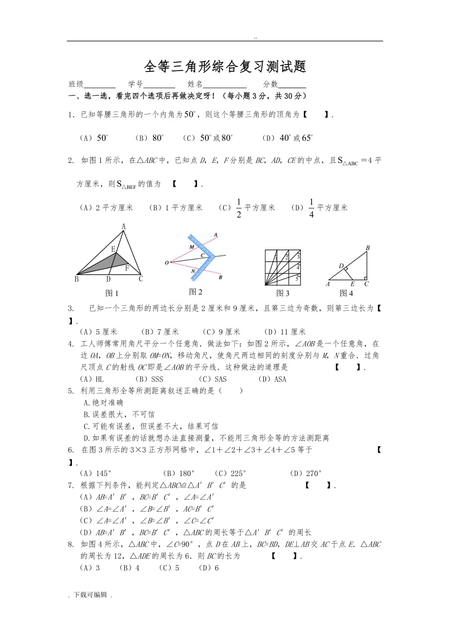 八年级数学全等三角形综合复习测试题（卷）_第1页