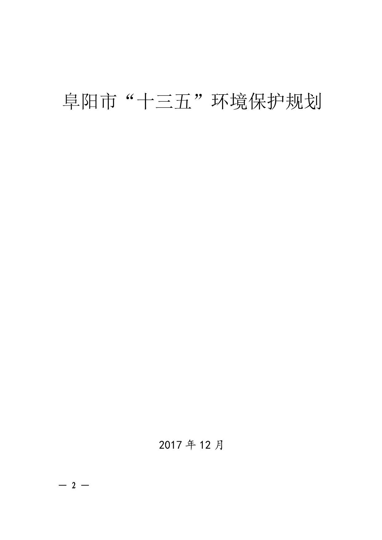 阜阳市“十三五”环境保护规划_第2页