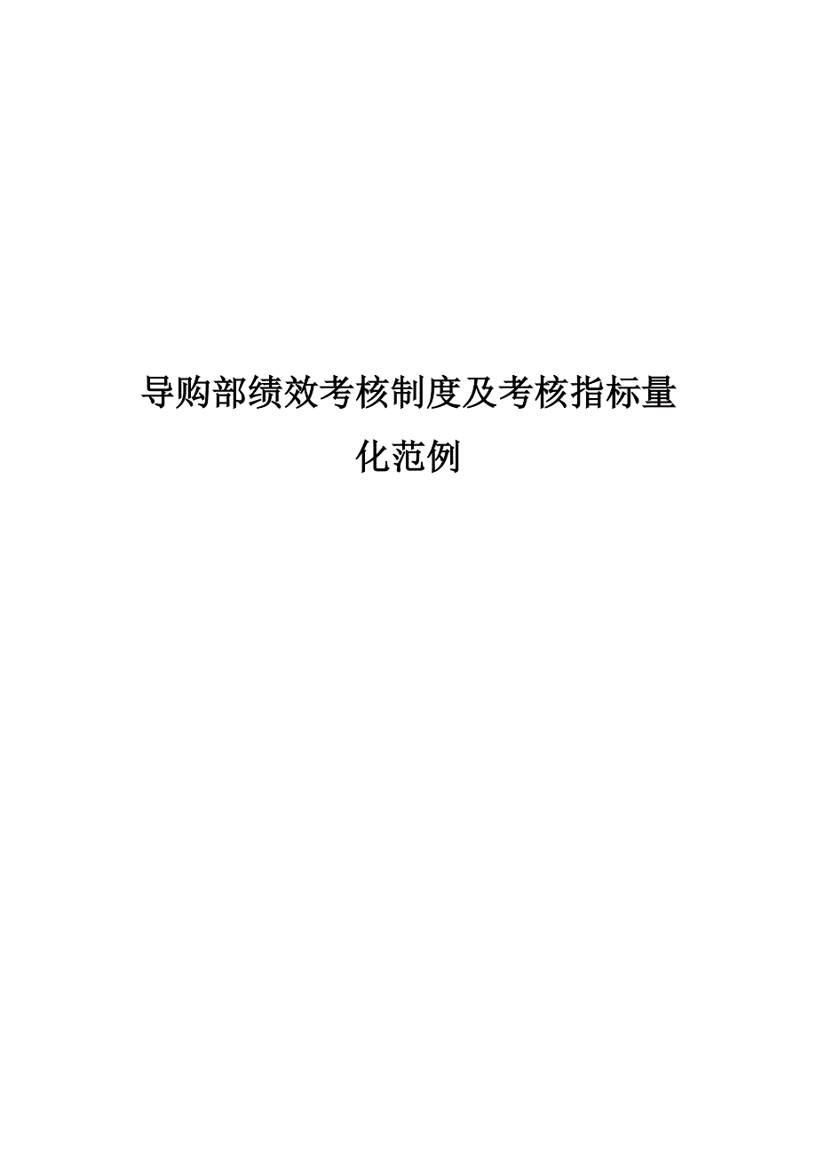 导购部绩效考核制度及考核指标量化（销售人员绩效考核范例）_第1页