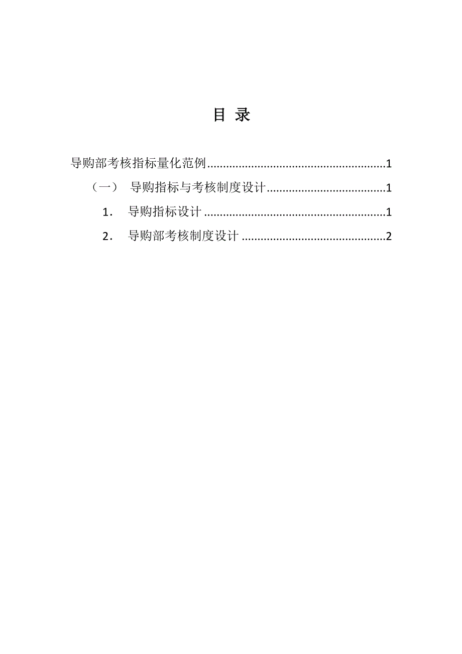 导购部绩效考核制度及考核指标量化（销售人员绩效考核范例）_第2页