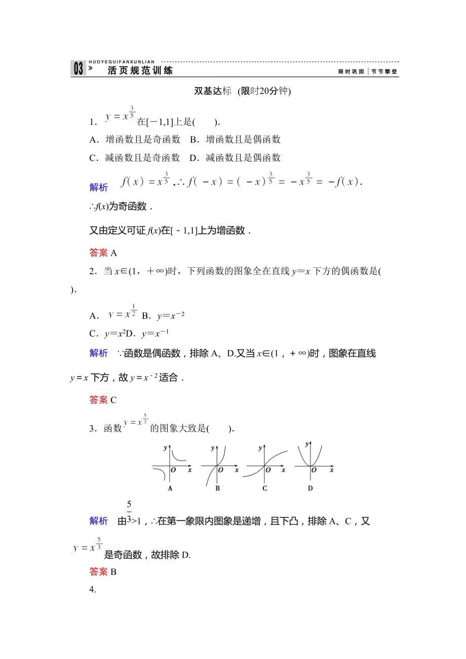高中新课程数学（新课标人教B）必修一《3.3 幂函数》评估训练_第1页