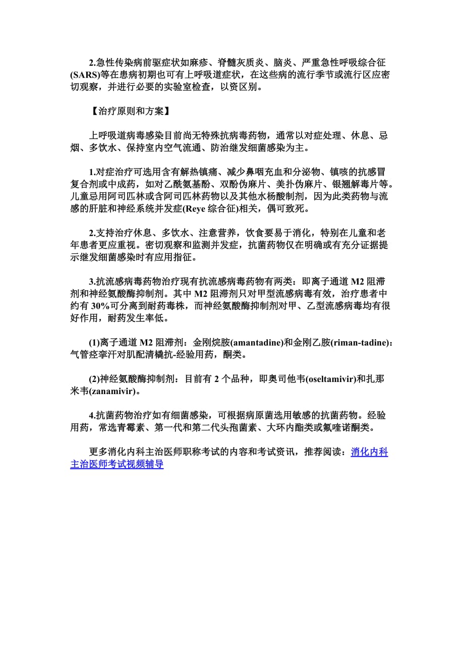 2015年消化内科主治医师职称考试考点点评.doc_第4页