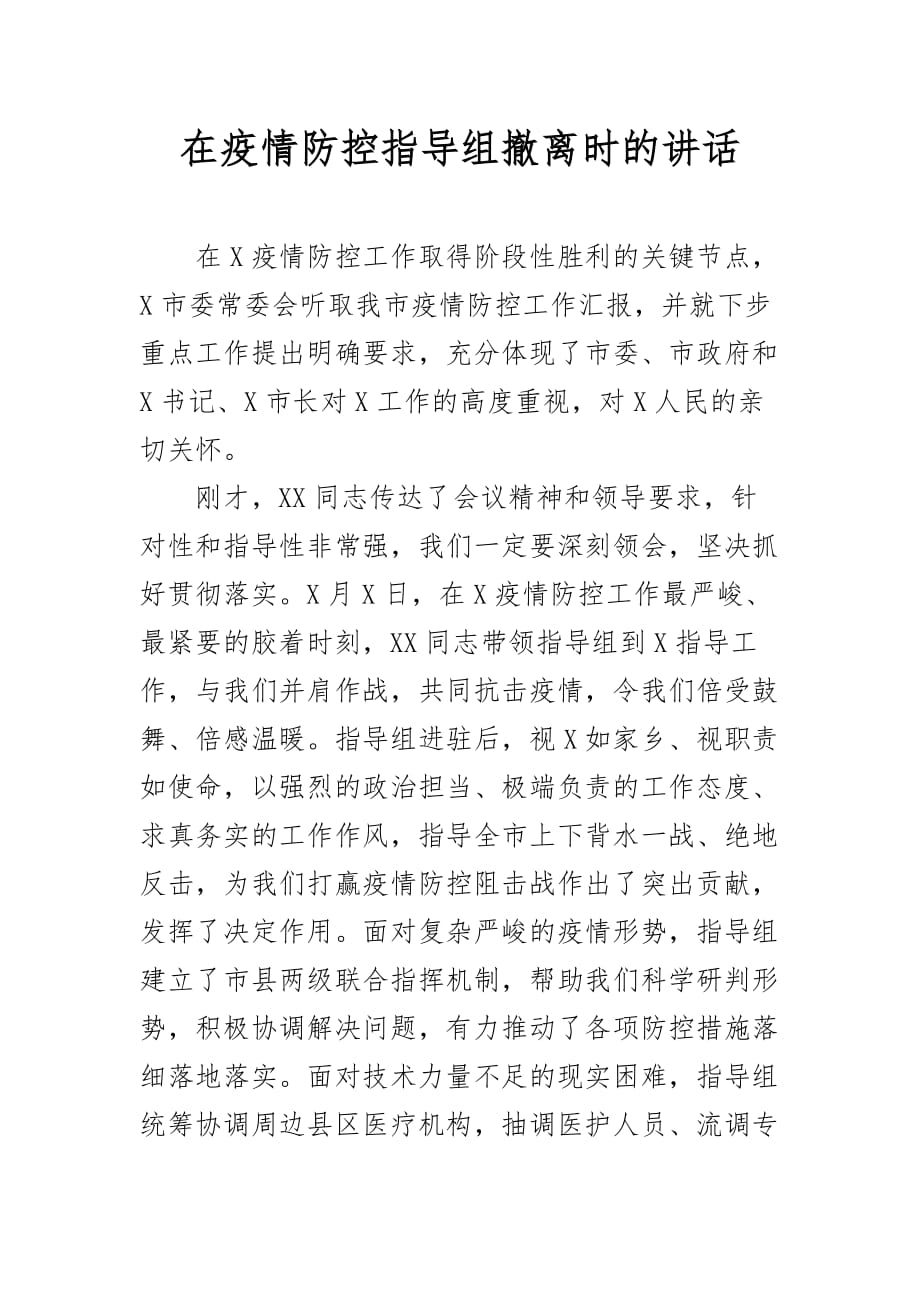 在疫情防控指导组撤离时的讲话二_第1页