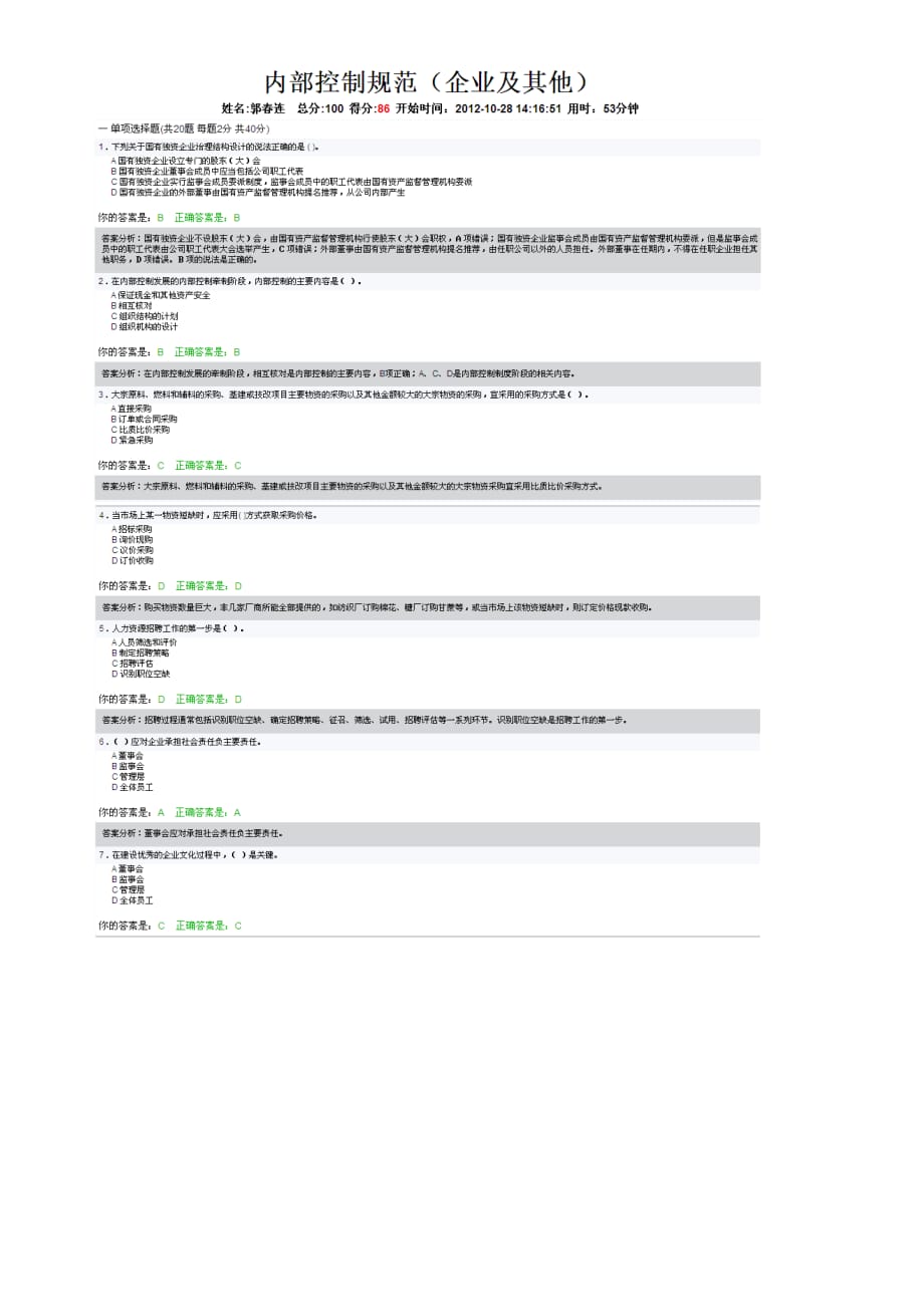 2012泉州会计继续教育考试试卷及答案（企业及其他）.doc_第1页