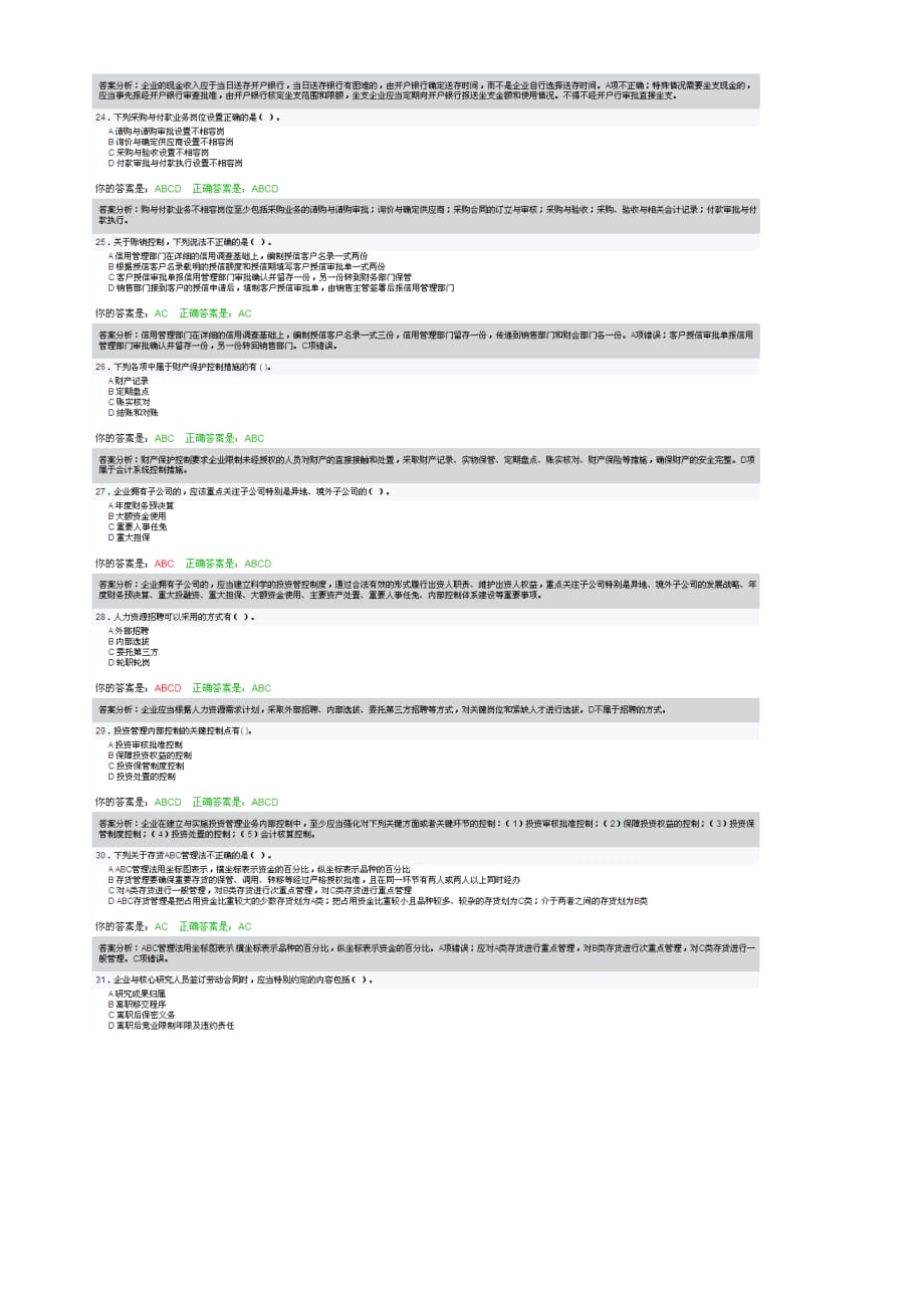 2012泉州会计继续教育考试试卷及答案（企业及其他）.doc_第4页