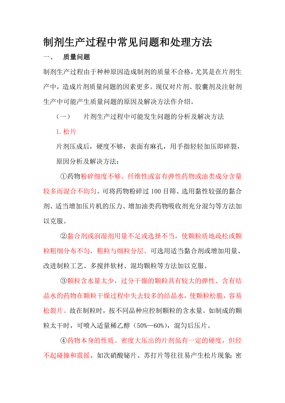 （生产管理知识）制剂生产过程中常见问题和处理方法_第1页