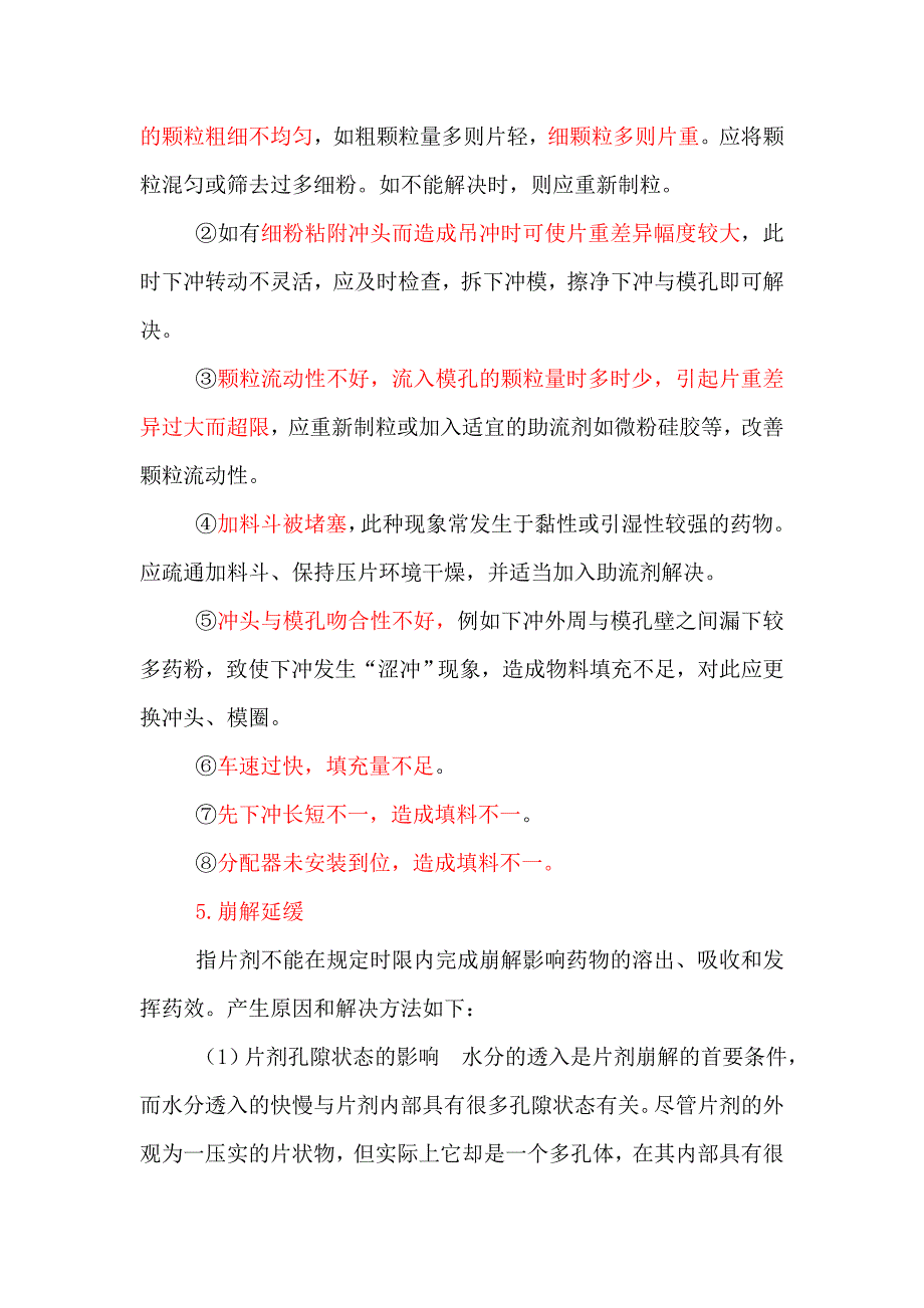 （生产管理知识）制剂生产过程中常见问题和处理方法_第4页