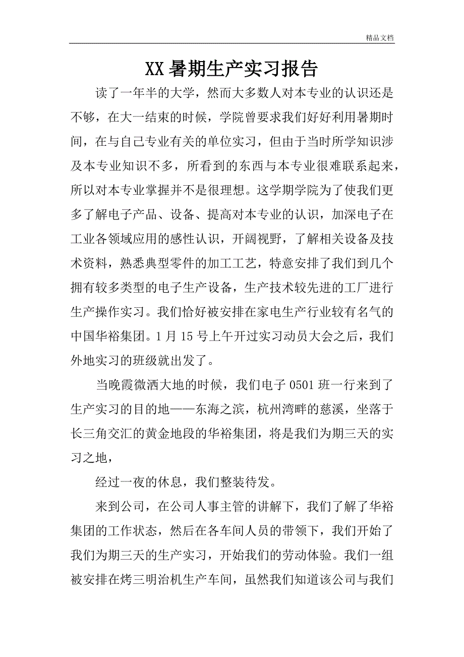 XX暑期生产实习报告.doc_第1页