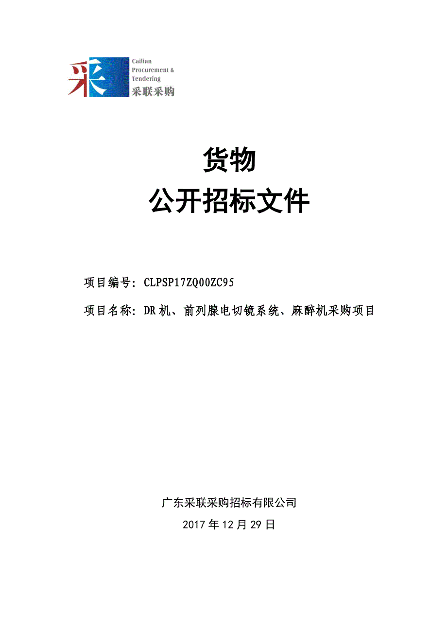 DR机、前列腺电切镜系统、麻醉机采购项目招标文件_第1页