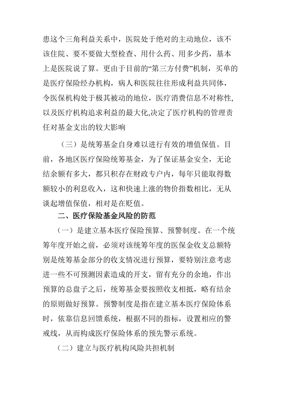 （风险管理）探讨与医疗机构共同建立基金风险共担机制_第2页