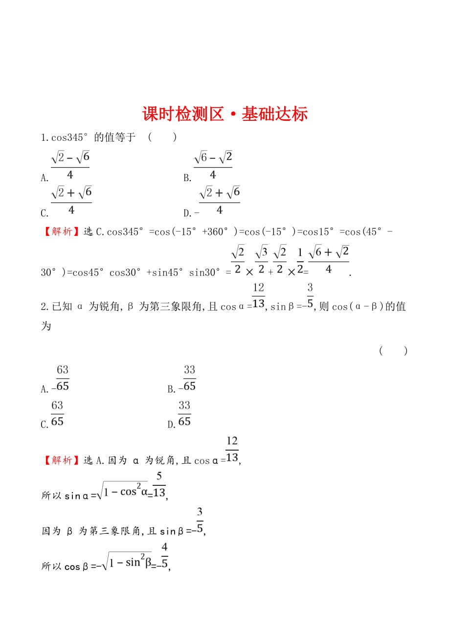 高中数学人教A版必修4练习：3.1.1两角差的余弦公式 Word版含解析_第1页