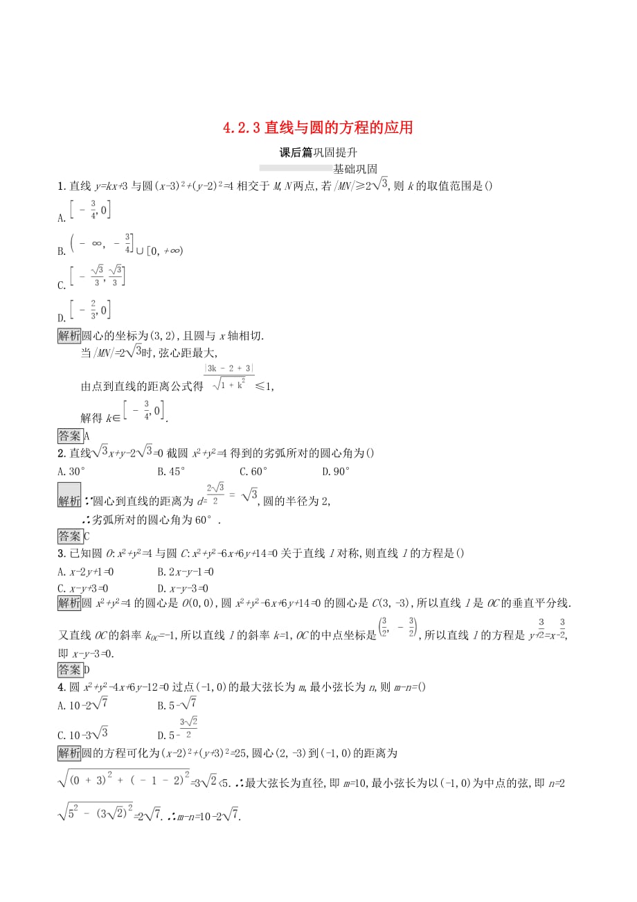 高中数学第四章圆与方程4.2.3直线与圆的方程的应用课后篇巩固探究（含解析）新人教A版必修2_第1页