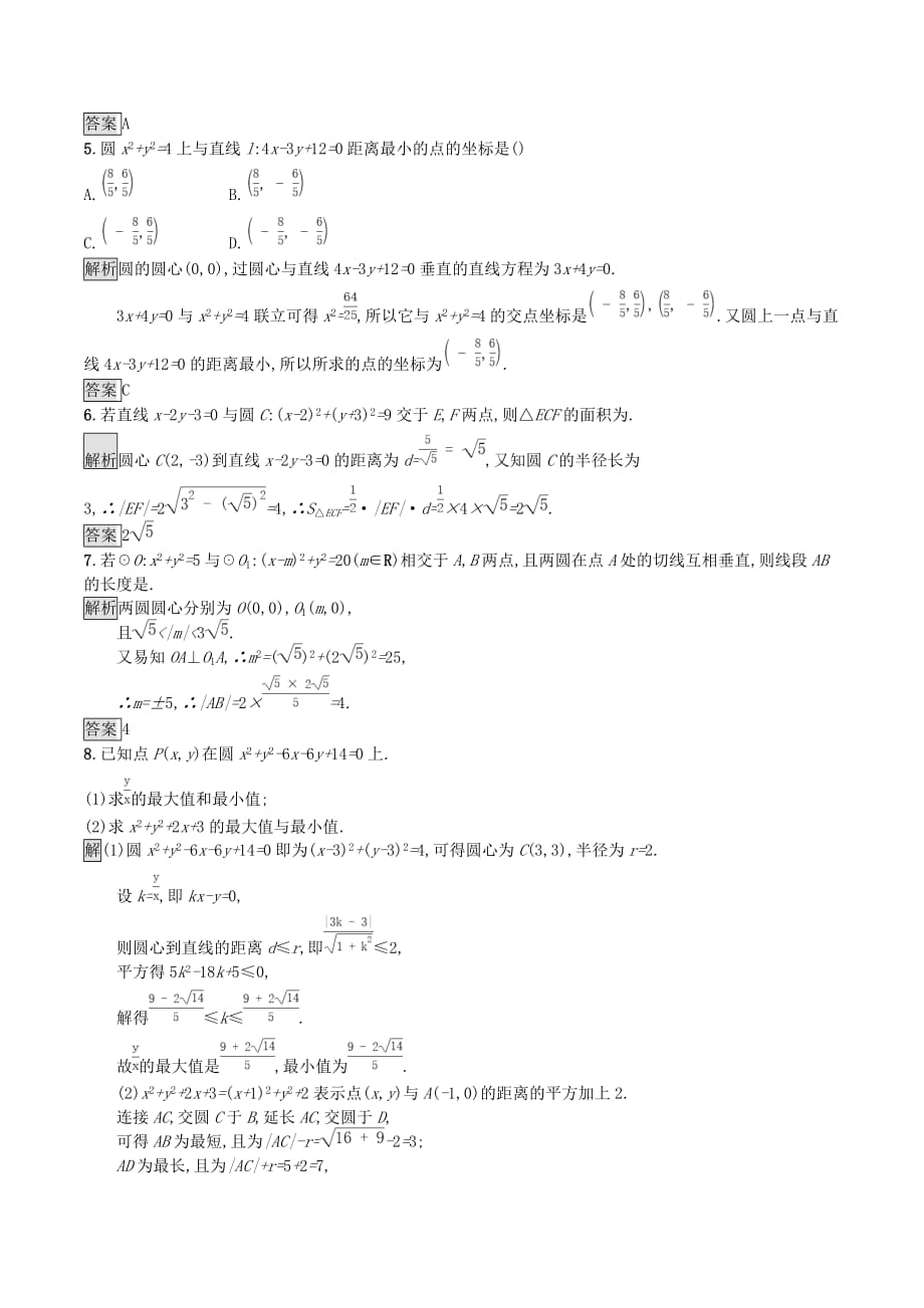 高中数学第四章圆与方程4.2.3直线与圆的方程的应用课后篇巩固探究（含解析）新人教A版必修2_第2页