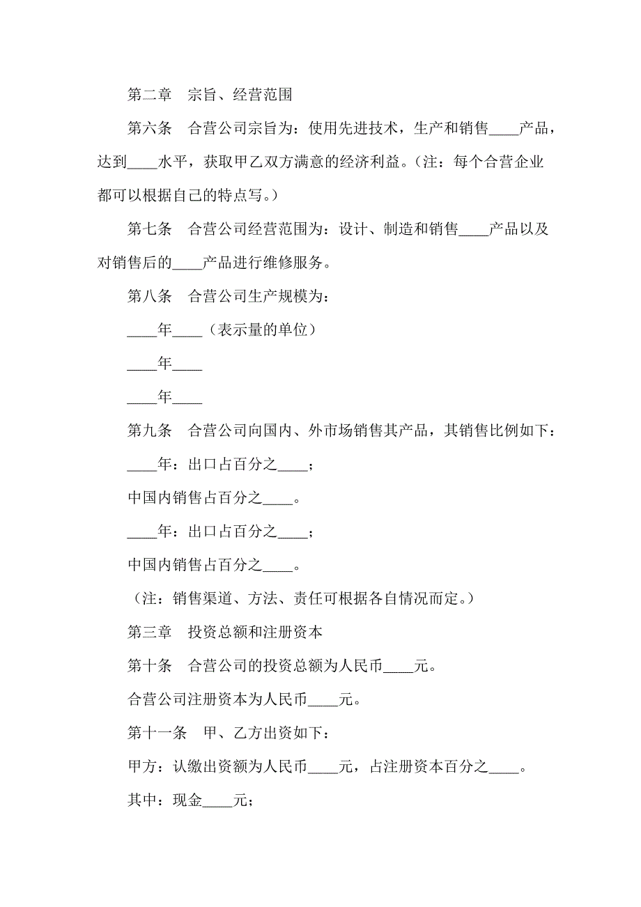 其它合同 中外合资经营企业章程_第2页