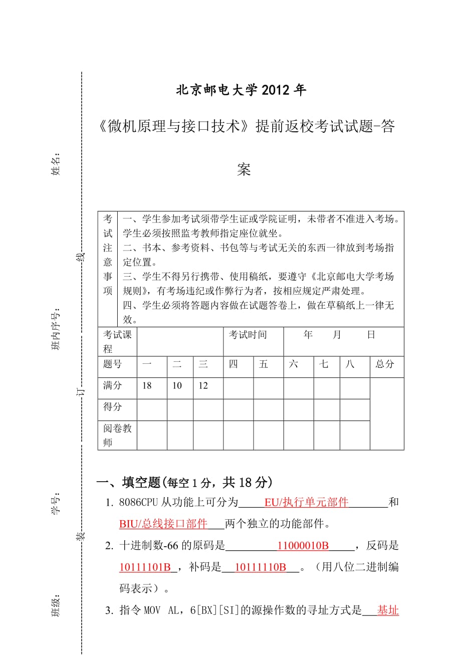 2012微机原理与接口技术试卷及答案提前返校.doc_第1页