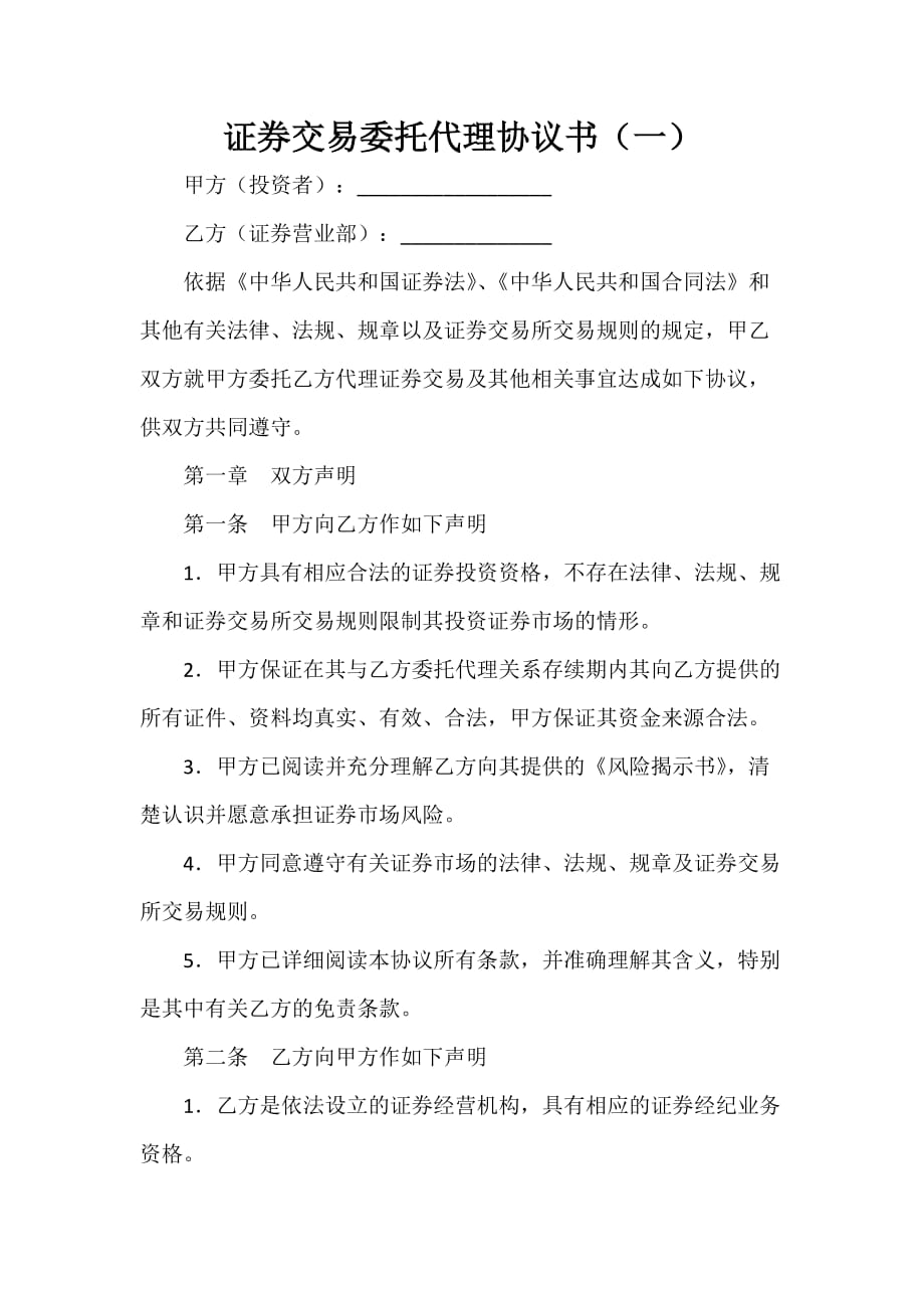 证券合同 证券交易委托代理协议书（一）_第1页