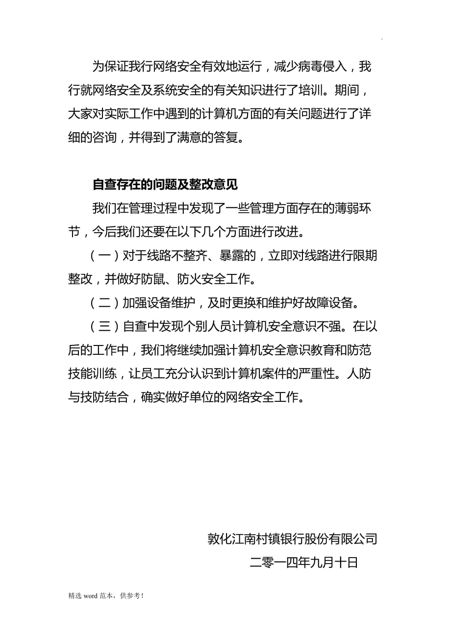 网络安全自查报告最新版.doc_第4页