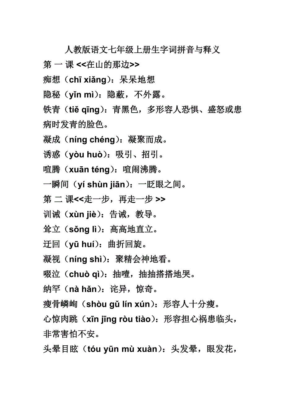 人教版语文七年级上册生字词拼音与释义2.doc_第1页