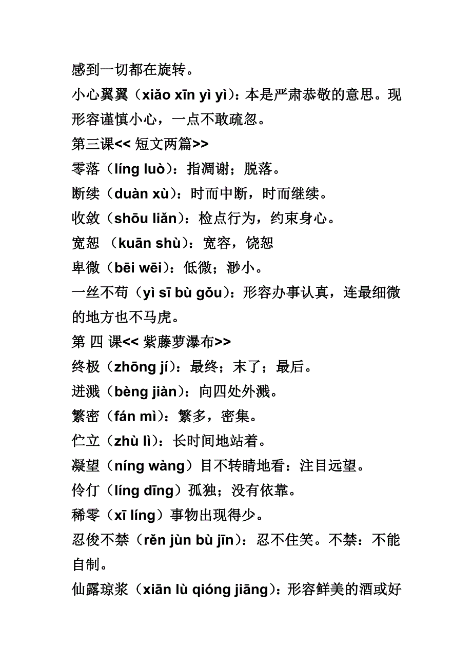 人教版语文七年级上册生字词拼音与释义2.doc_第2页