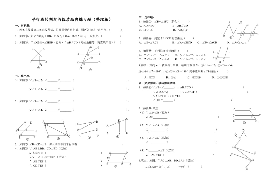 平行线的判定与性质经典练习题（B4纸整理版）.doc_第1页