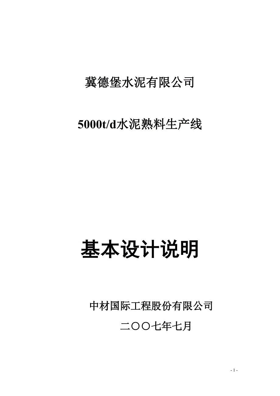 （生产管理知识）水泥熟料生产线设计说明书_第1页