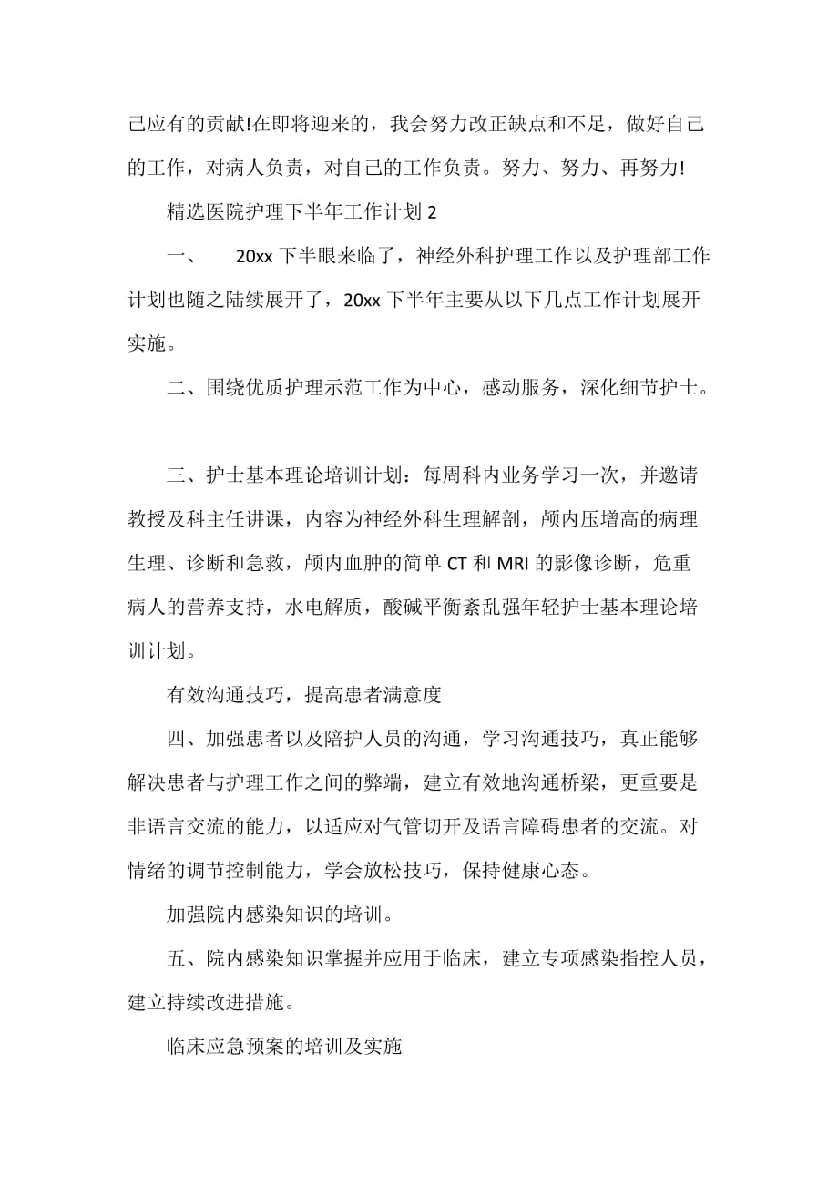 医院工作计划 医院工作计划大全 精选医院护理下半年工作计划_第4页