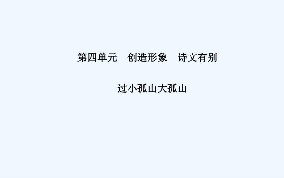 高中语文人教选修《中国古代诗歌散文欣赏》课件1：第16课　过小孤山大孤山_第1页