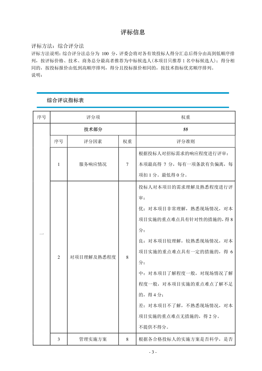 狮山镇社区卫生服务中心后勤服务采购项目招标文件_第4页