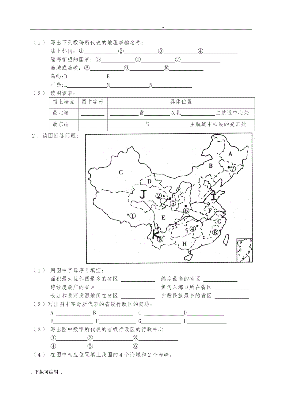 八年级地理练习册(（上册）)（全册）练习题_第3页