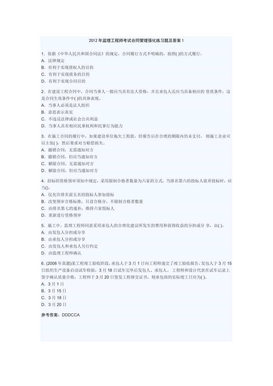 2012年监理工程师考试合同管理强化练习题及答案.doc_第1页