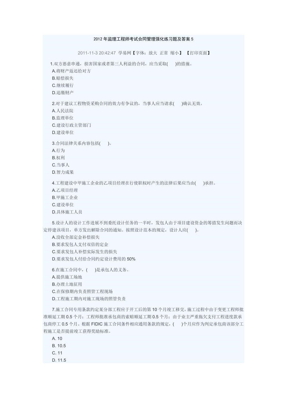 2012年监理工程师考试合同管理强化练习题及答案.doc_第5页