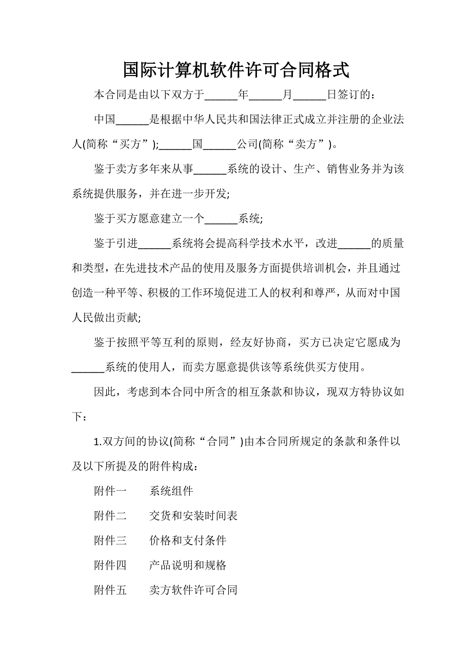 技术合同 技术合同集锦 国际计算机软件许可合同格式_第1页