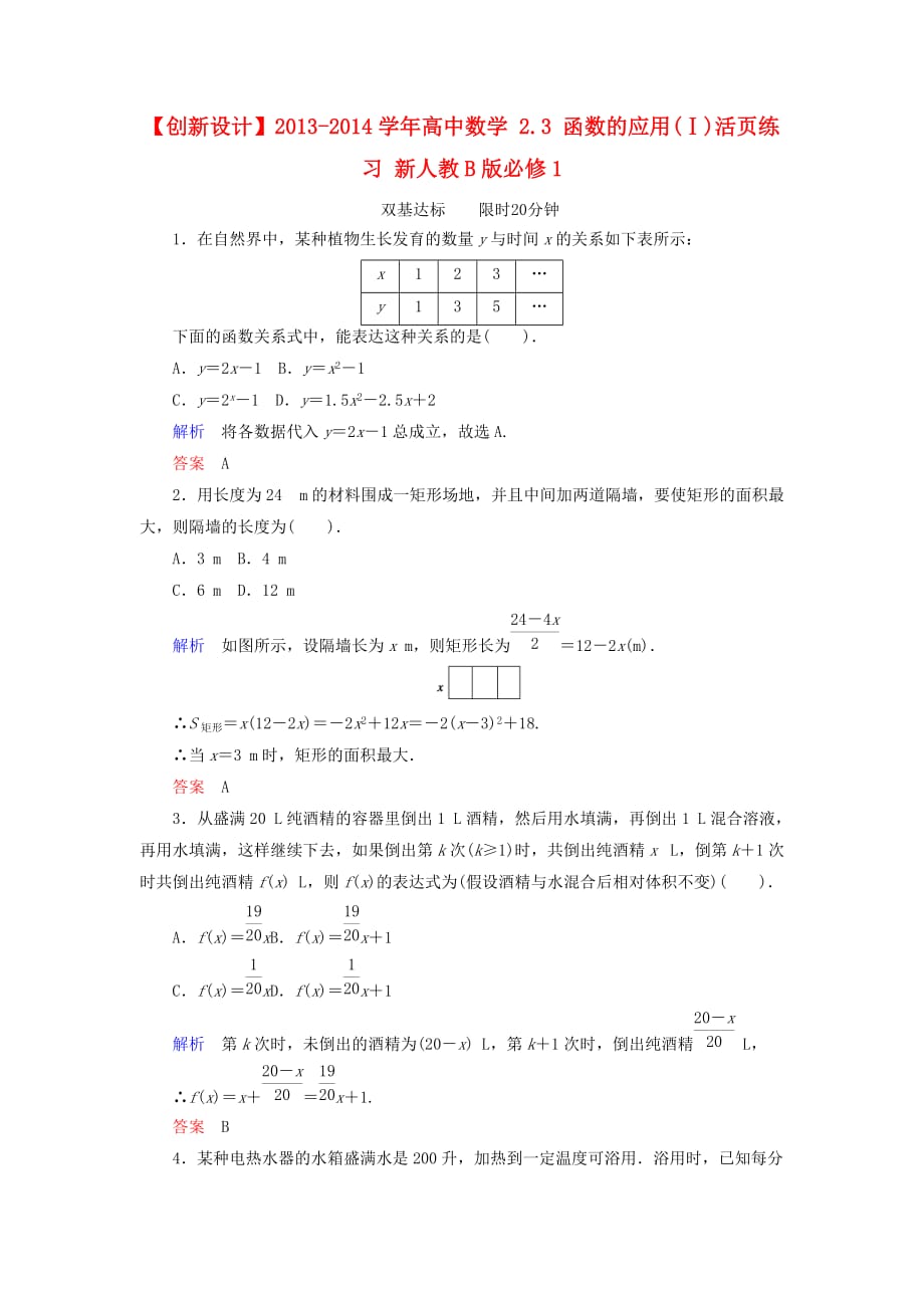 高中数学 2.3 函数的应用(Ⅰ)活页练习 新人教B必修1_第1页