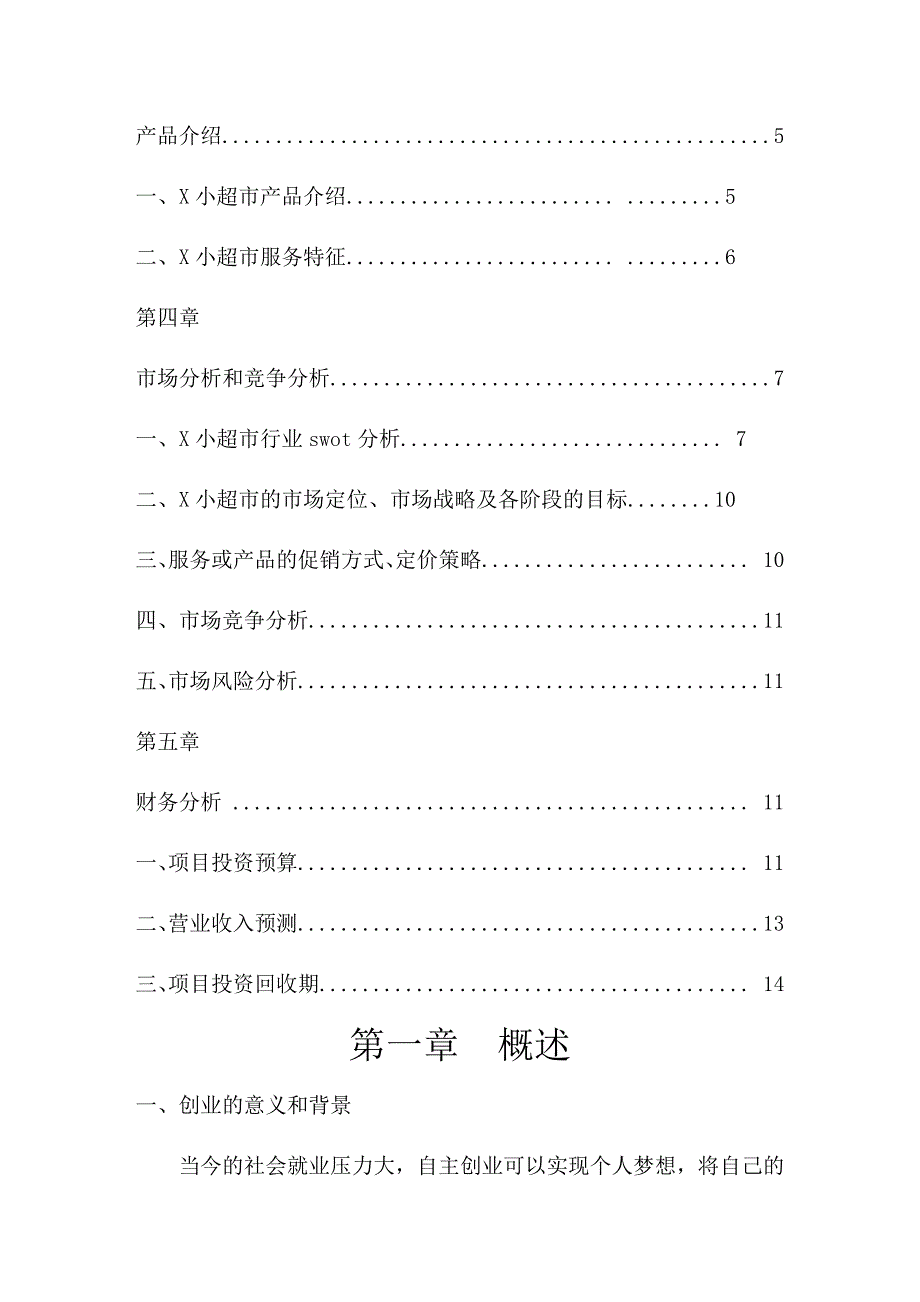 大学生小超市创业计划书模板_第2页