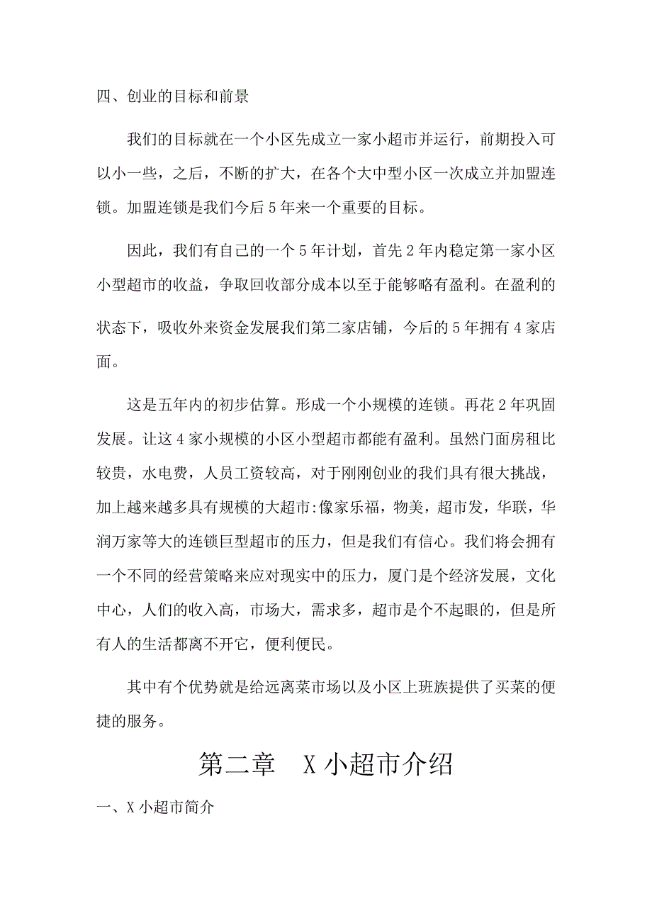 大学生小超市创业计划书模板_第4页