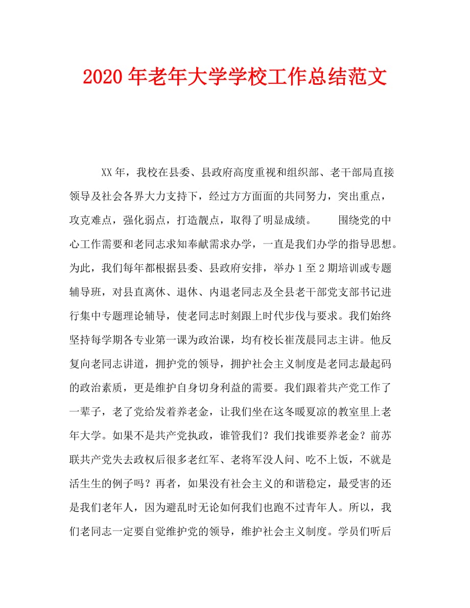 2020年老年大学学校工作总结范文_第1页