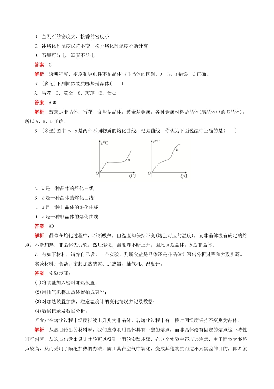 高中物理刷题首选卷第九章课时1固体（对点练巩固练）（含解析）新人教版选修3_2_第2页