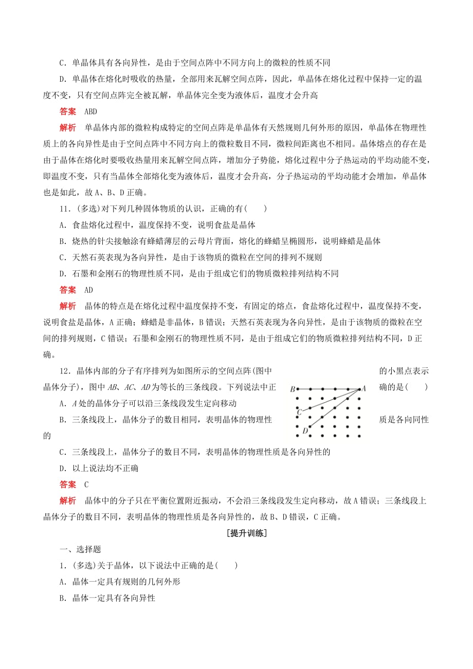 高中物理刷题首选卷第九章课时1固体（对点练巩固练）（含解析）新人教版选修3_2_第4页