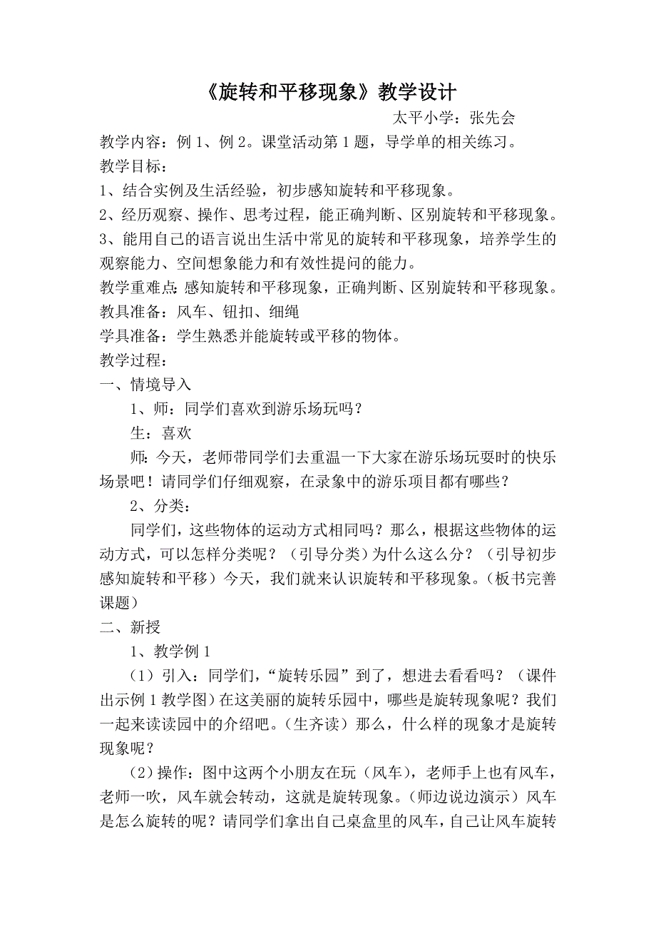 三年级下册数学教案旋转与平移现象西师大版_第1页