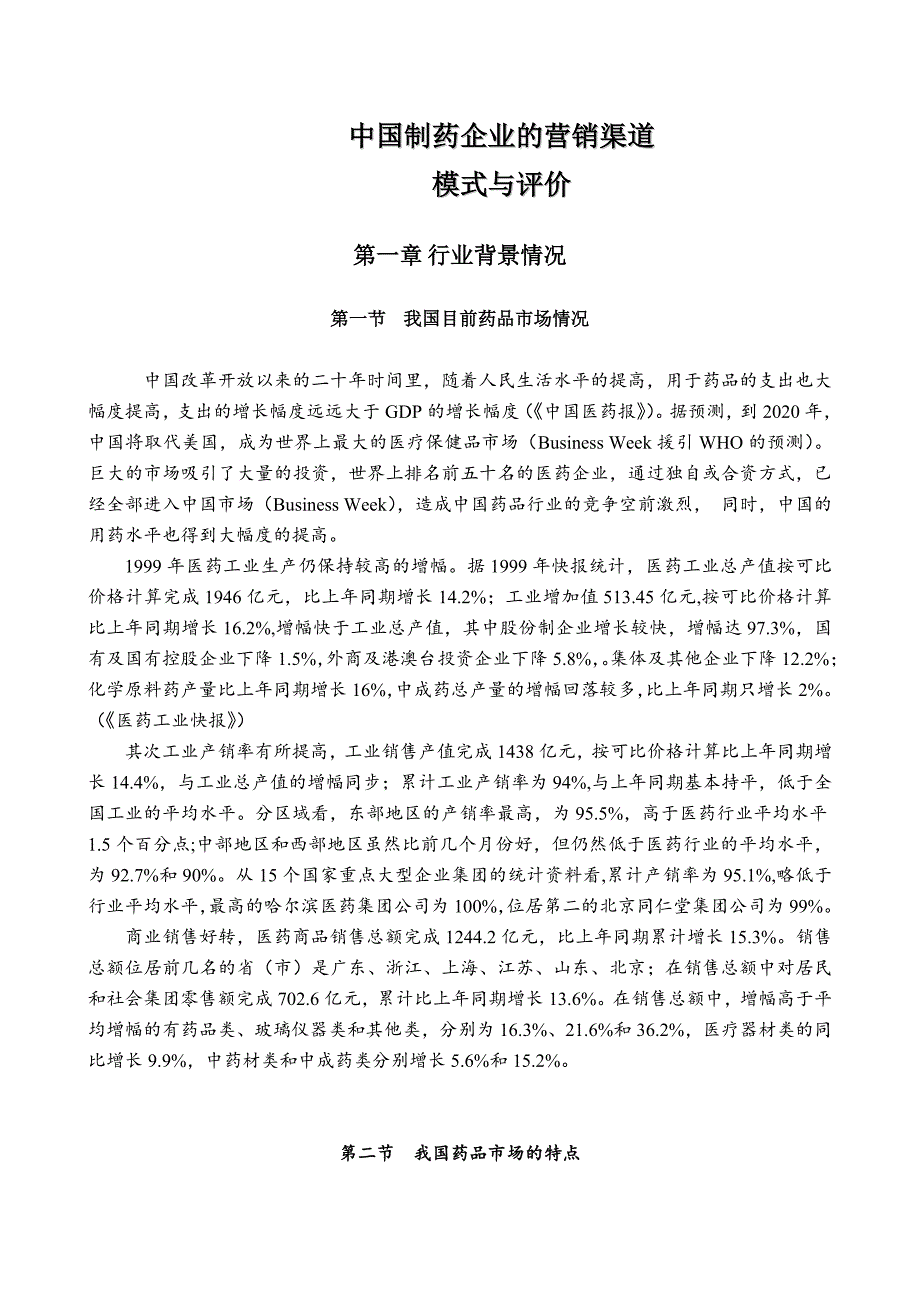 （行业分析）清华大学医药行业中国制药企业的营销渠道分析报告_第2页