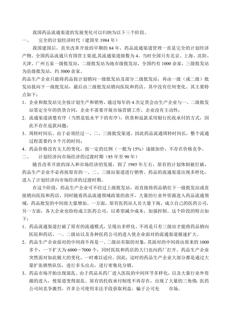 （行业分析）清华大学医药行业中国制药企业的营销渠道分析报告_第4页