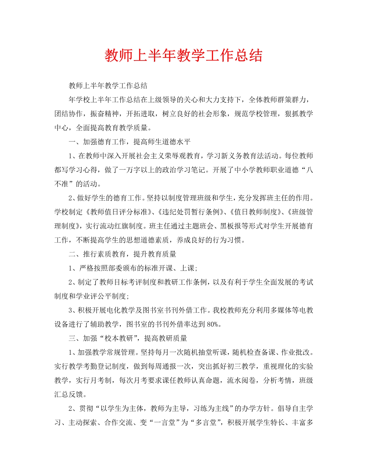 2020年工作总结-教师上半年教学工作总结_第1页