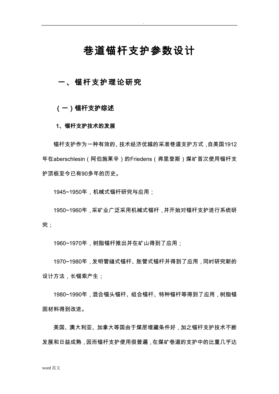 煤矿巷道锚杆支护参数设计_第1页