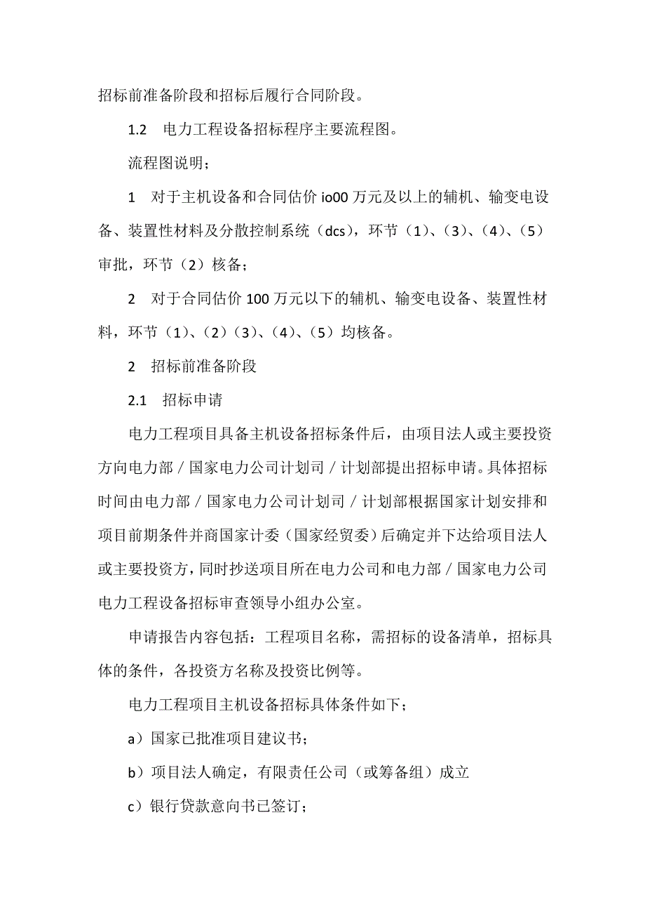 招标合同 电力工程设备招标程序及招标文件_第2页